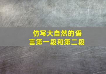 仿写大自然的语言第一段和第二段