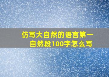 仿写大自然的语言第一自然段100字怎么写