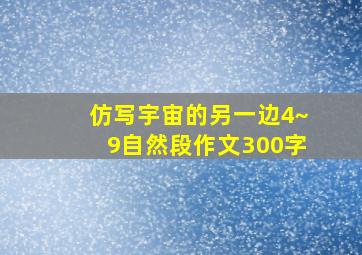 仿写宇宙的另一边4~9自然段作文300字