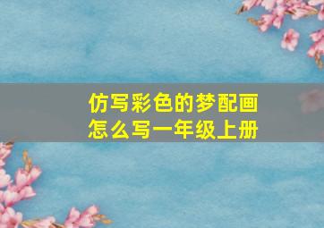 仿写彩色的梦配画怎么写一年级上册