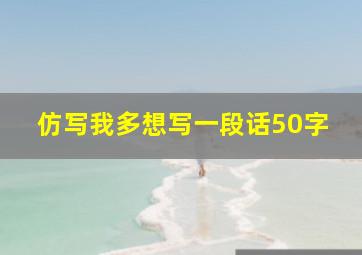 仿写我多想写一段话50字