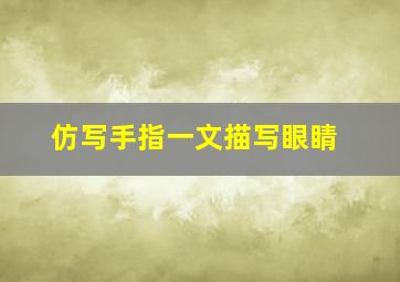 仿写手指一文描写眼睛