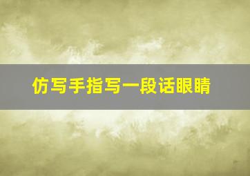 仿写手指写一段话眼睛