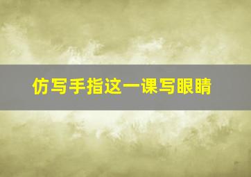 仿写手指这一课写眼睛