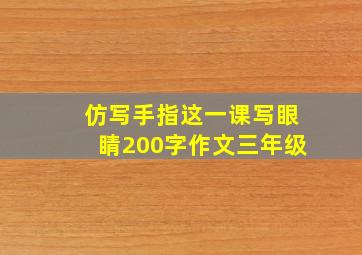 仿写手指这一课写眼睛200字作文三年级