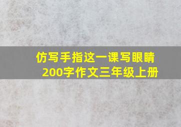 仿写手指这一课写眼睛200字作文三年级上册