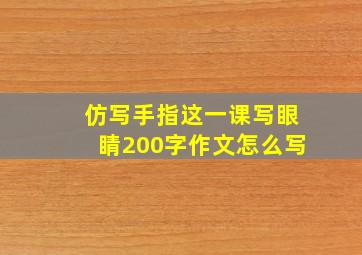 仿写手指这一课写眼睛200字作文怎么写