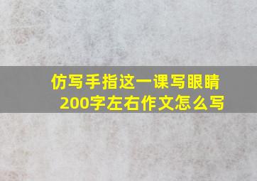 仿写手指这一课写眼睛200字左右作文怎么写