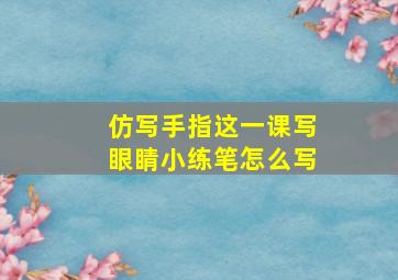 仿写手指这一课写眼睛小练笔怎么写