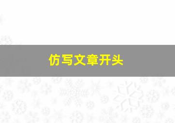 仿写文章开头