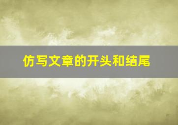 仿写文章的开头和结尾