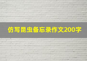 仿写昆虫备忘录作文200字