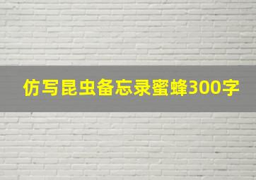 仿写昆虫备忘录蜜蜂300字