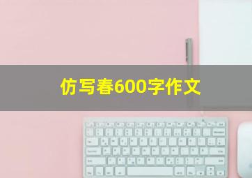 仿写春600字作文