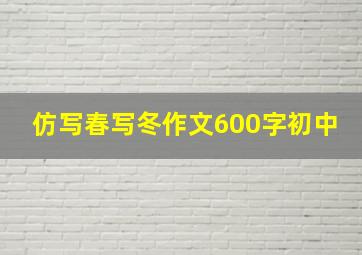 仿写春写冬作文600字初中