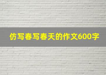 仿写春写春天的作文600字