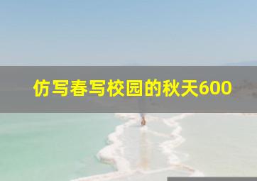 仿写春写校园的秋天600