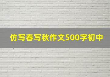 仿写春写秋作文500字初中