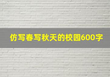 仿写春写秋天的校园600字