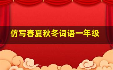 仿写春夏秋冬词语一年级