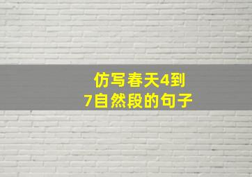 仿写春天4到7自然段的句子