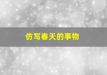 仿写春天的事物