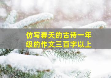 仿写春天的古诗一年级的作文三百字以上