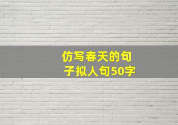 仿写春天的句子拟人句50字