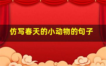 仿写春天的小动物的句子