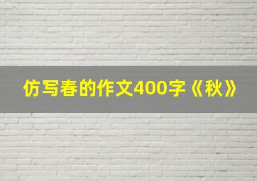 仿写春的作文400字《秋》