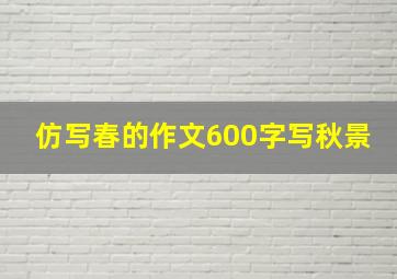 仿写春的作文600字写秋景