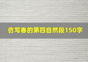 仿写春的第四自然段150字