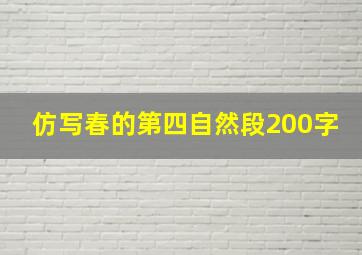 仿写春的第四自然段200字