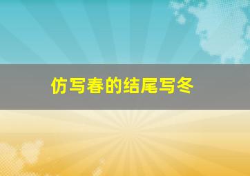 仿写春的结尾写冬