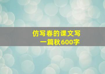 仿写春的课文写一篇秋600字