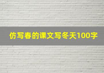 仿写春的课文写冬天100字