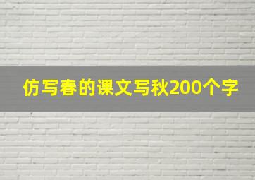 仿写春的课文写秋200个字