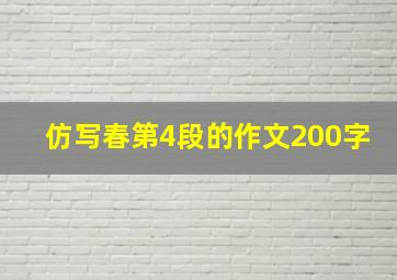 仿写春第4段的作文200字