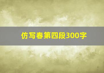 仿写春第四段300字