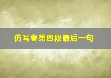 仿写春第四段最后一句