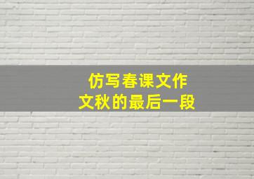 仿写春课文作文秋的最后一段