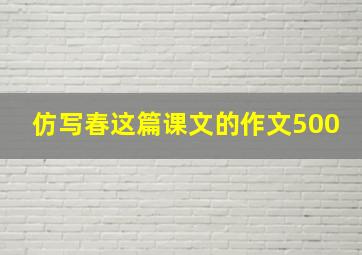 仿写春这篇课文的作文500