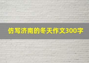 仿写济南的冬天作文300字