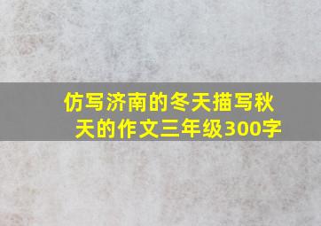 仿写济南的冬天描写秋天的作文三年级300字