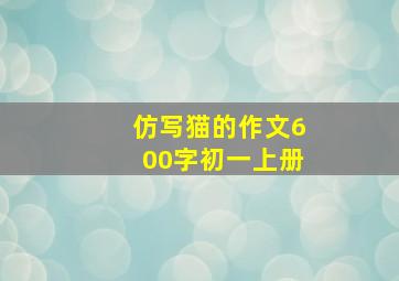 仿写猫的作文600字初一上册