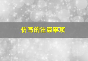 仿写的注意事项