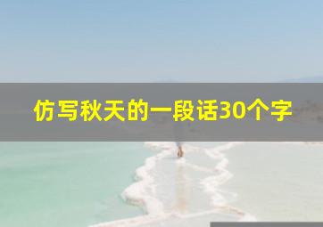 仿写秋天的一段话30个字