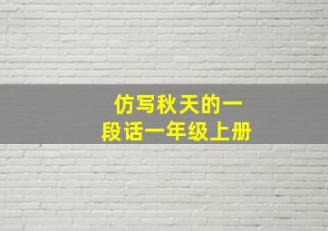 仿写秋天的一段话一年级上册