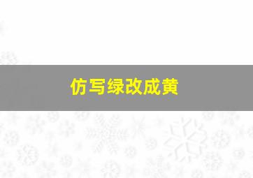 仿写绿改成黄