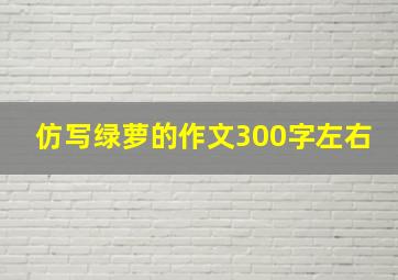 仿写绿萝的作文300字左右